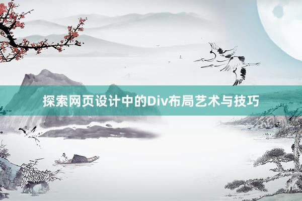 探索网页设计中的Div布局艺术与技巧