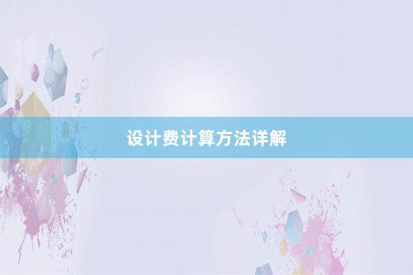 设计费计算方法详解